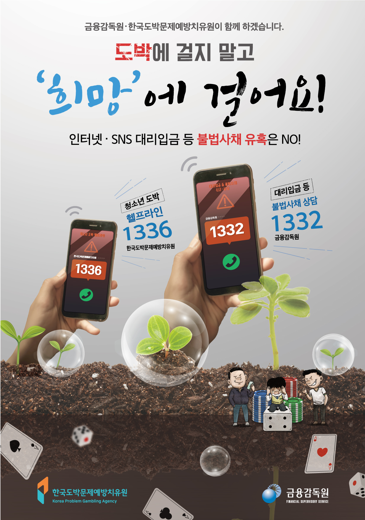 금융감독원_청소년 불법도박,불법사금융피해예방 포스터(435 X 618)