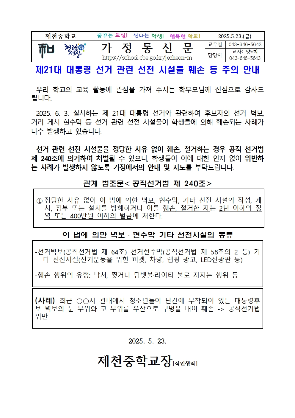 제21대 대통령 선거 관련 선전 시설물 훼손 등 주의 안내001