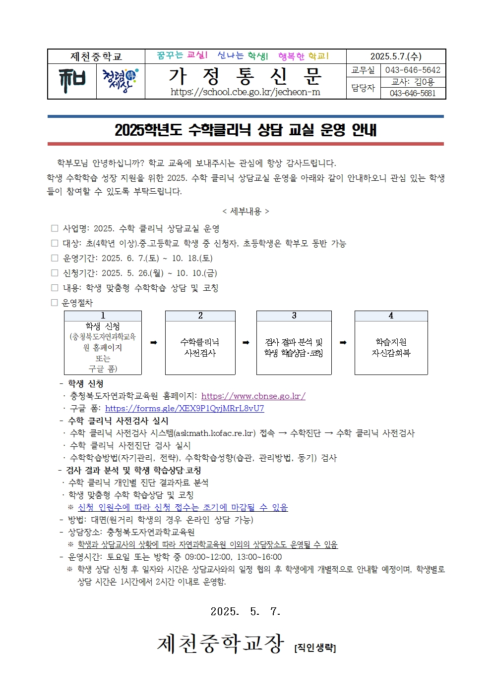 2025학년도 수학클리닉 상담 교실 운영 안내001