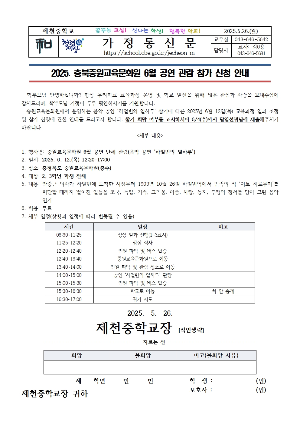[2학년+3학년]2025. 충북중원교육문화원 6월 공연 관람 참가 신청 안내001