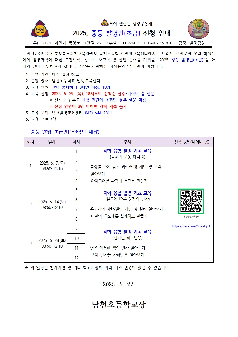 2025. 중등 발명반(초급) 신청 안내 가정통신문(6월)001