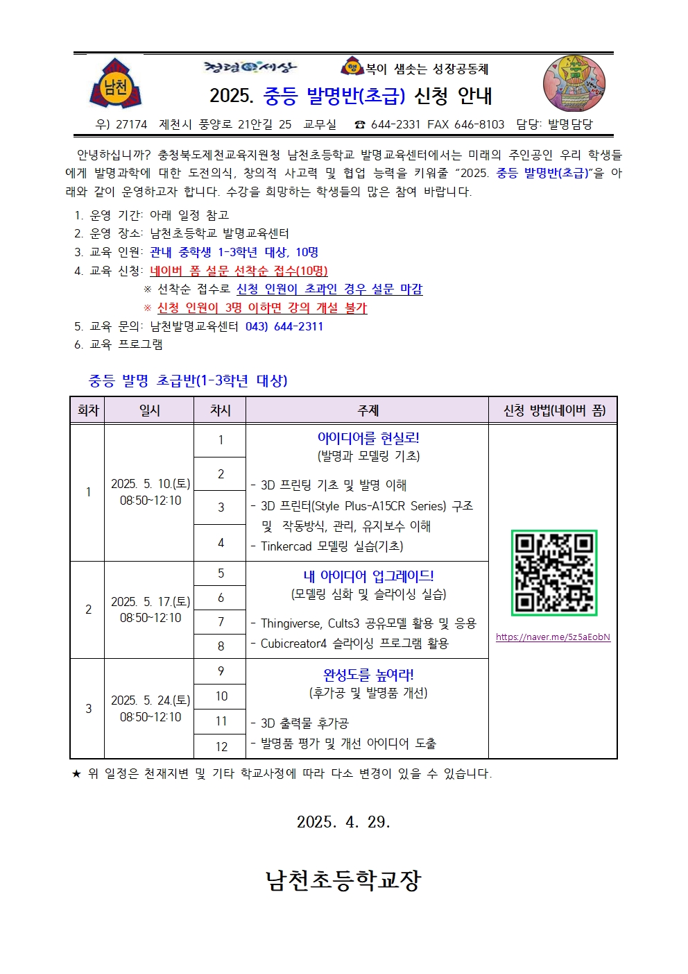 2025. 중등 발명반(초급) 신청 안내 가정통신문001