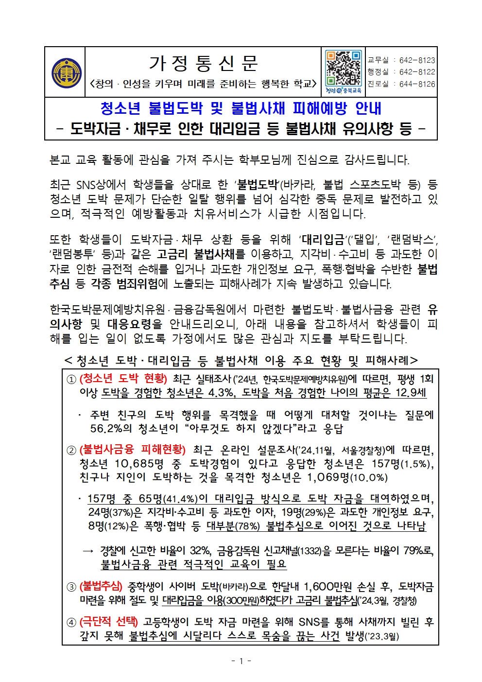 청소년 불법도박 및 불법사채 피해예방 가정통신문001