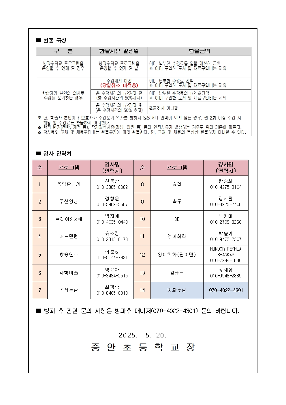 2025. 5월 선택형(방과후학교) 스쿨뱅킹 안내장002