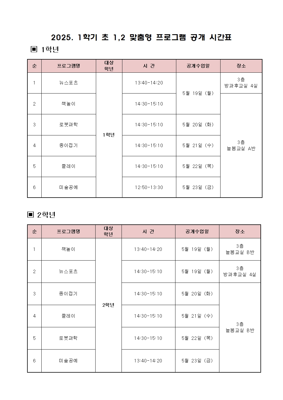 2025. 늘봄학교 맞춤형 프로그램 공개수업 및 만족도 조사 가정통신문002