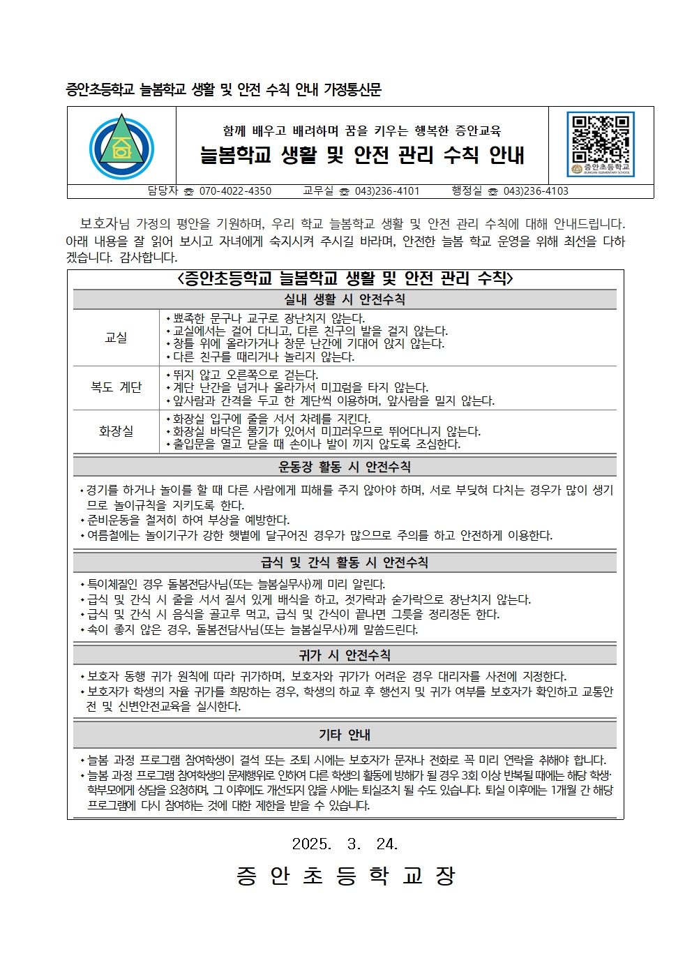 2025. 늘봄학교 생활 및 안전수칙 안내 가정통신문(증안초)001