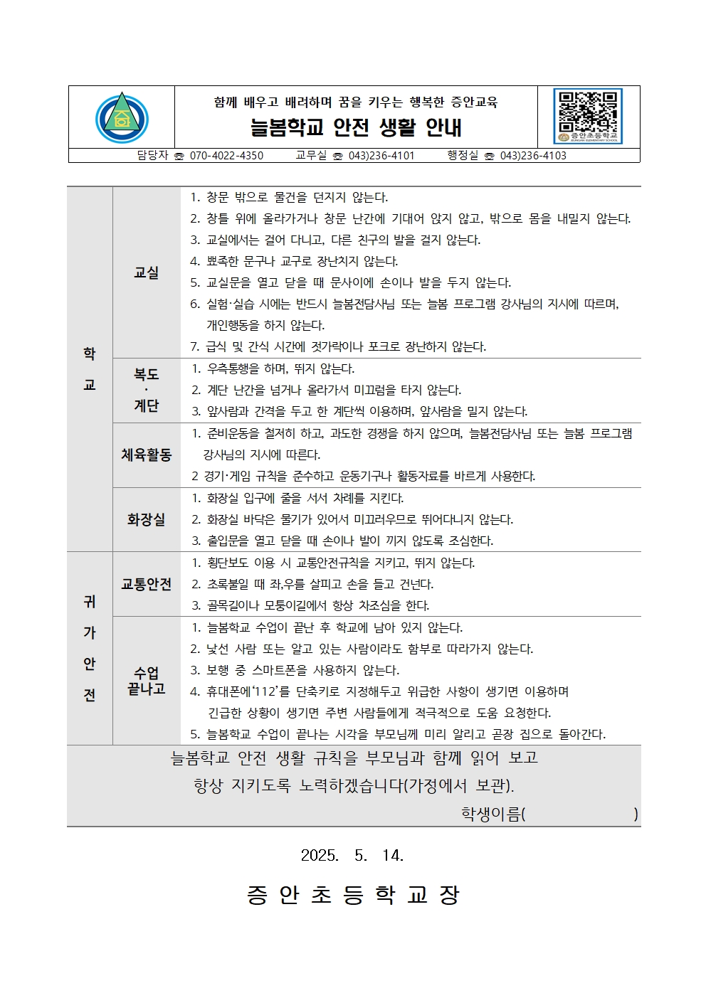 2025. 늘봄학교 안전 생활 안내(증안초)001