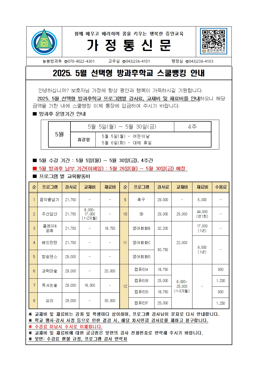 2025. 5월 선택형(방과후학교) 스쿨뱅킹 안내장001