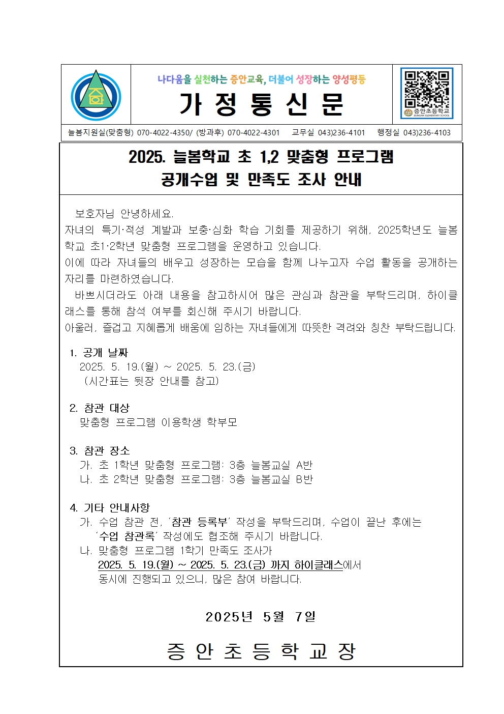 2025. 늘봄학교 맞춤형 프로그램 공개수업 및 만족도 조사 가정통신문001