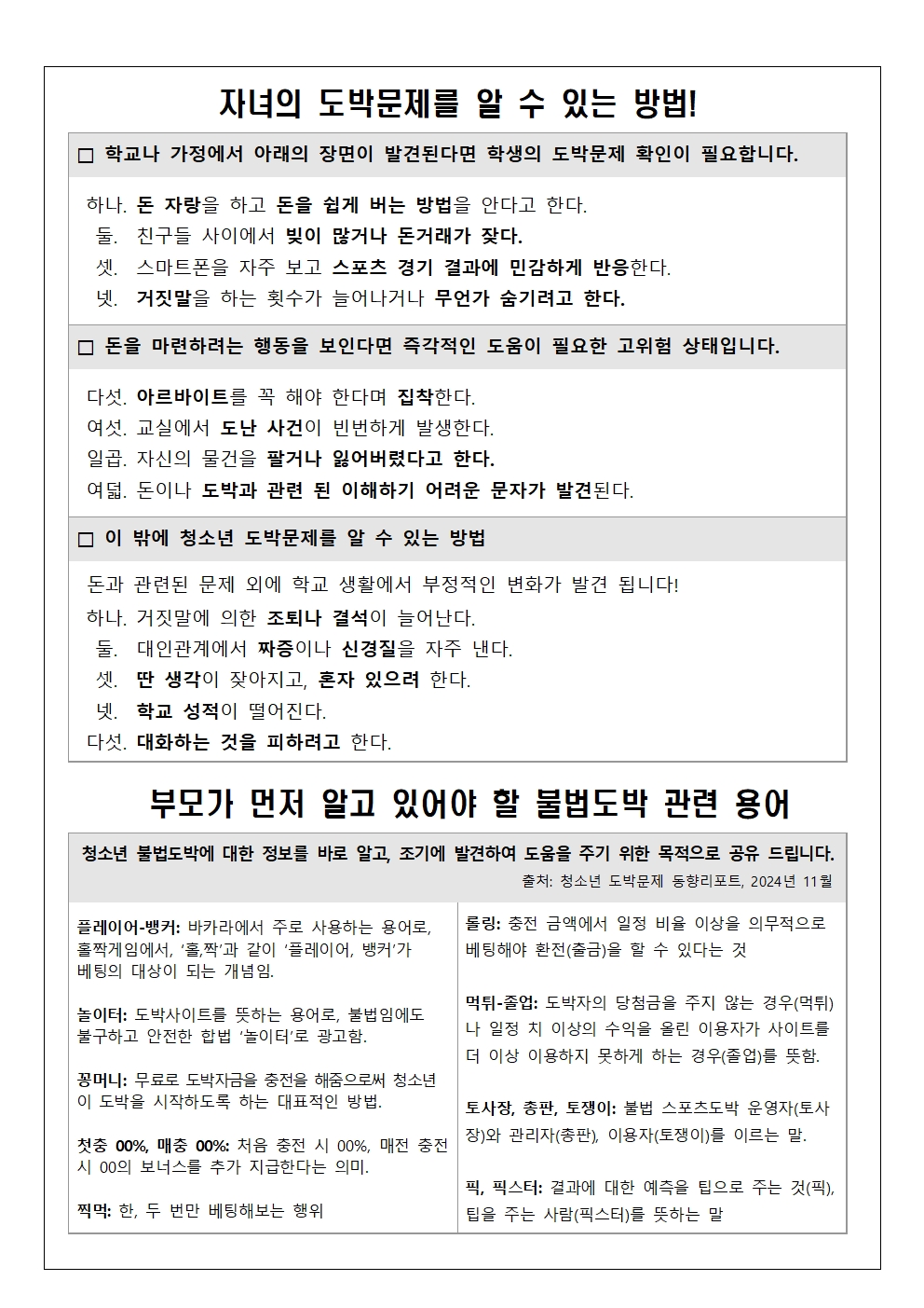 2025. 청소년 도박문제 예방 주간 안내 가정통신문002