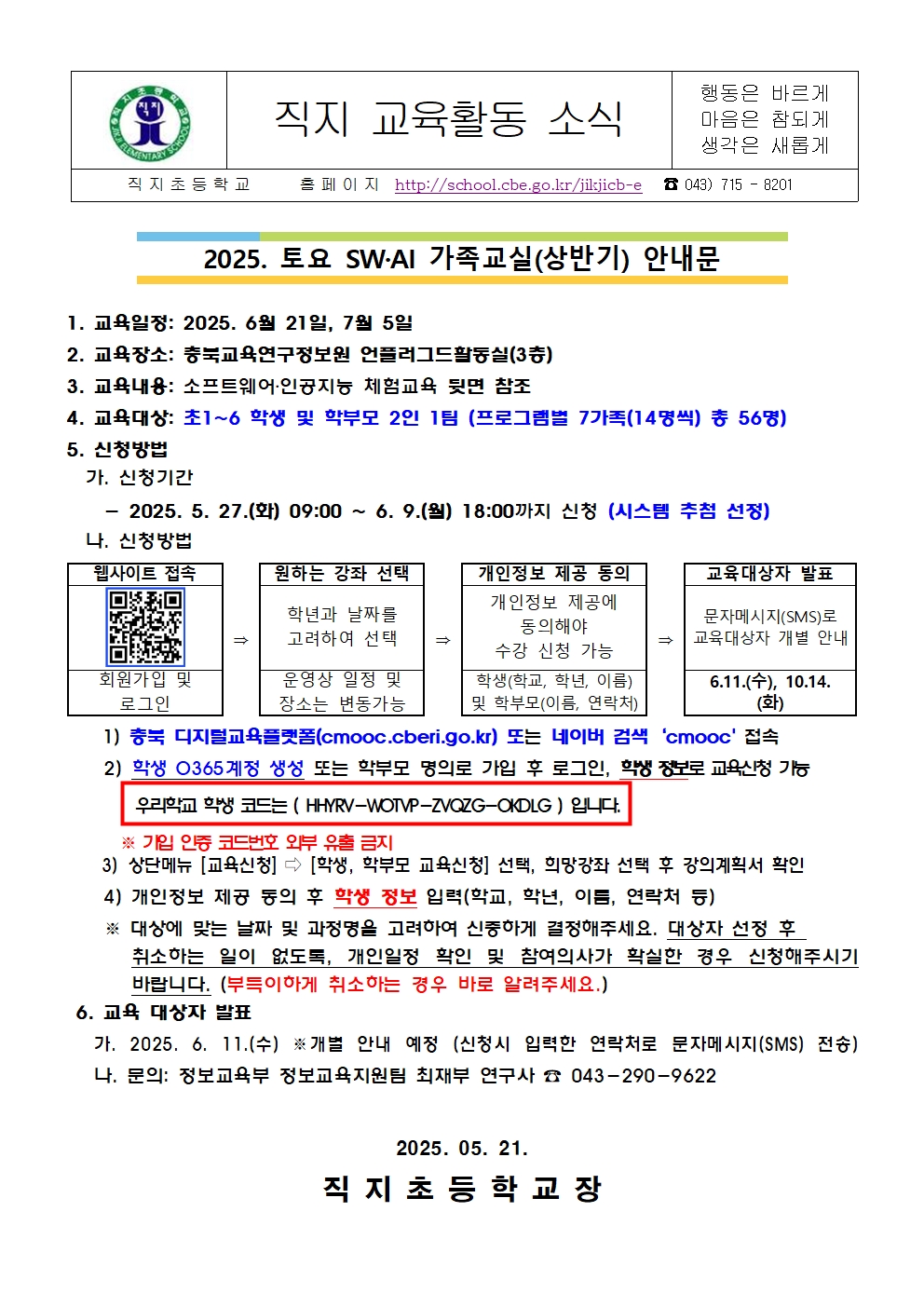 2025. 토요 SW·AI 가족교실(상반기) 안내 가정통신문001