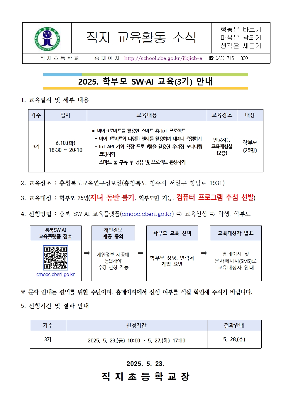 2025. 학부모 SW·AI 교육(3기) 안내 가정통신문001