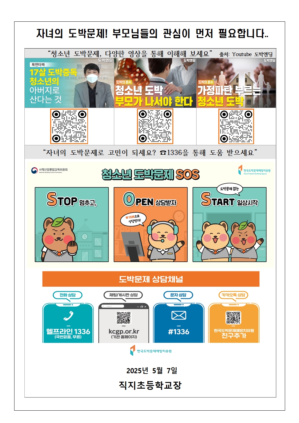 2025. 청소년 도박문제 예방 주간 안내 가정통신문003