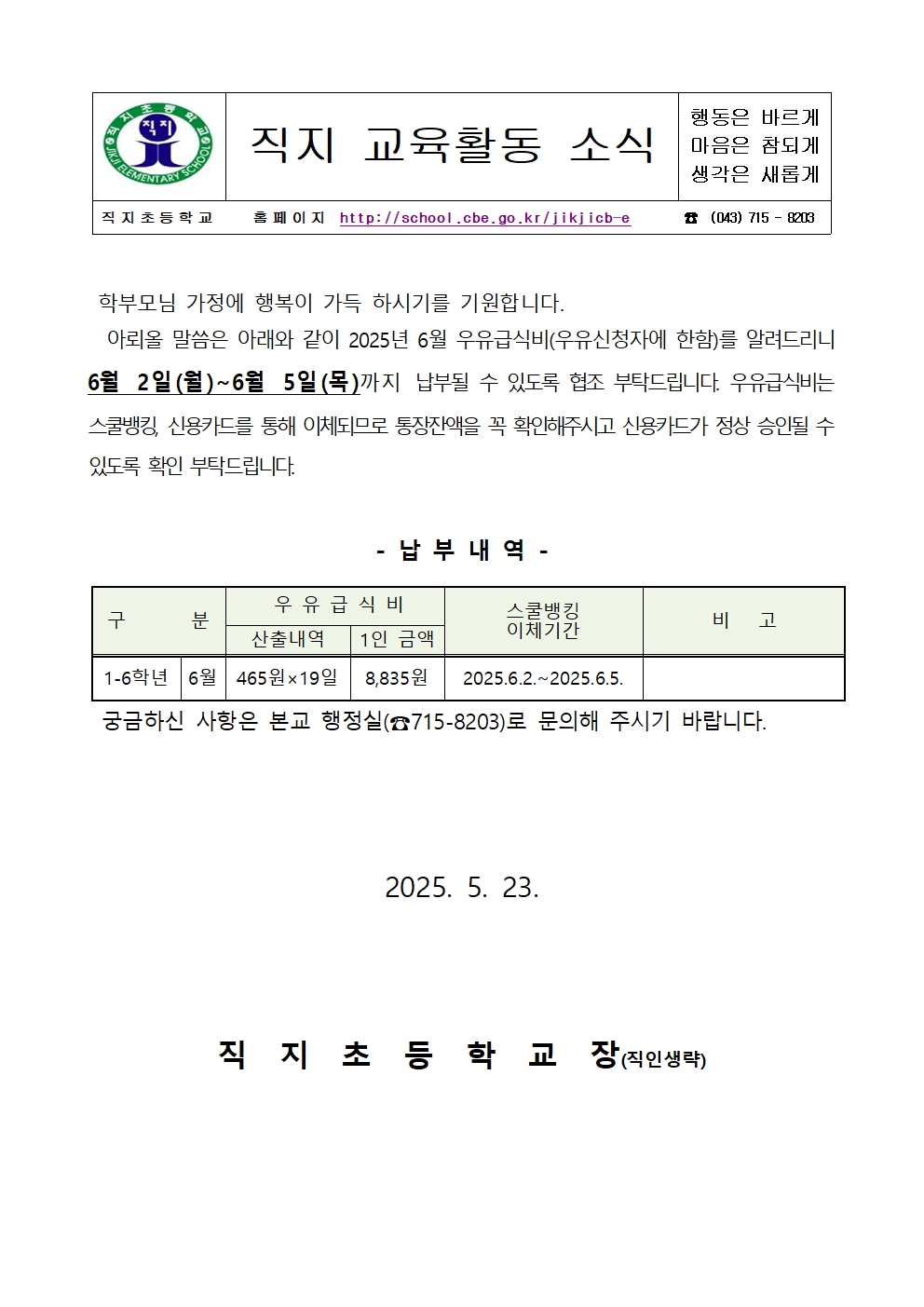 2025. 6월분 학교 우유급식비 스쿨뱅킹 자동이체 안내장