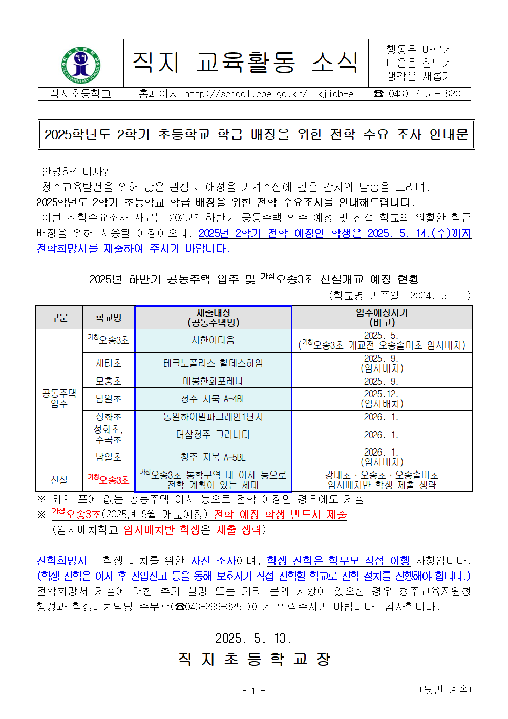 2025학년도 2학기 초등학교 학급 배정을 위한 전학 수요 조사 안내문001