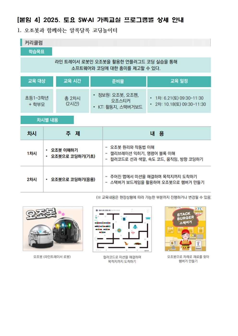 2025. 토요 SW·AI 가족교실(상반기) 안내 가정통신문005