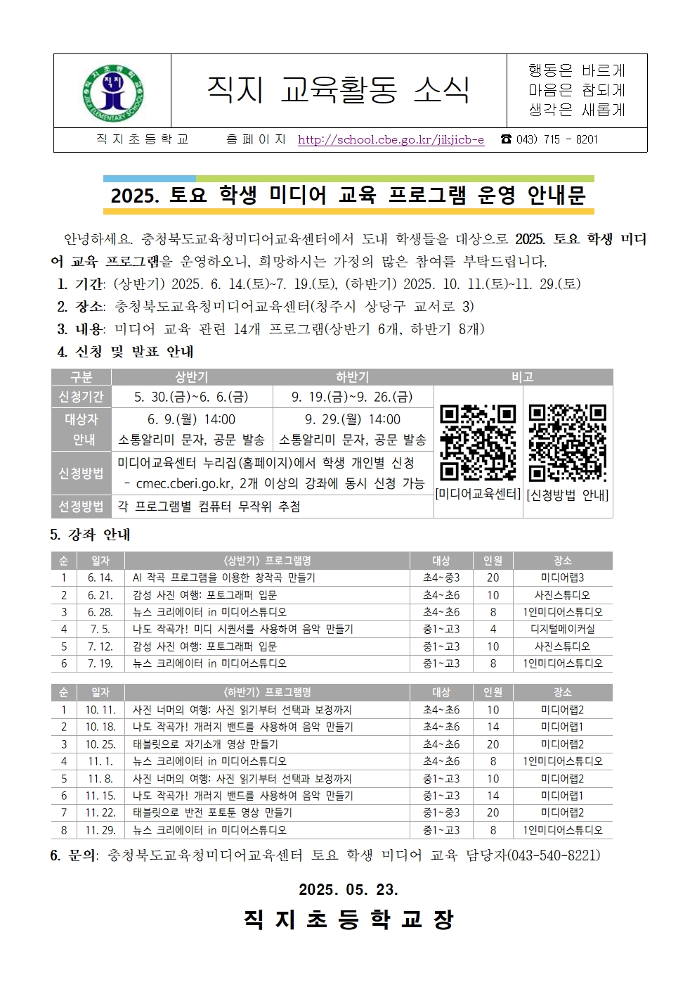2025. 토요 학생 미디어 교육 프로그램 운영 안내 가정통신문001