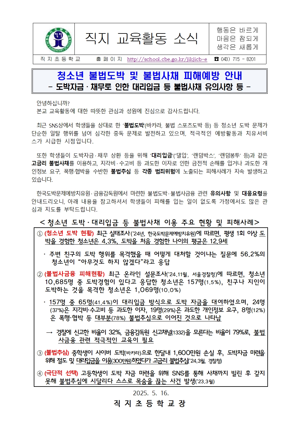 청소년 불법도박 및 불법사채 피해 예방 안내 가정통신문001