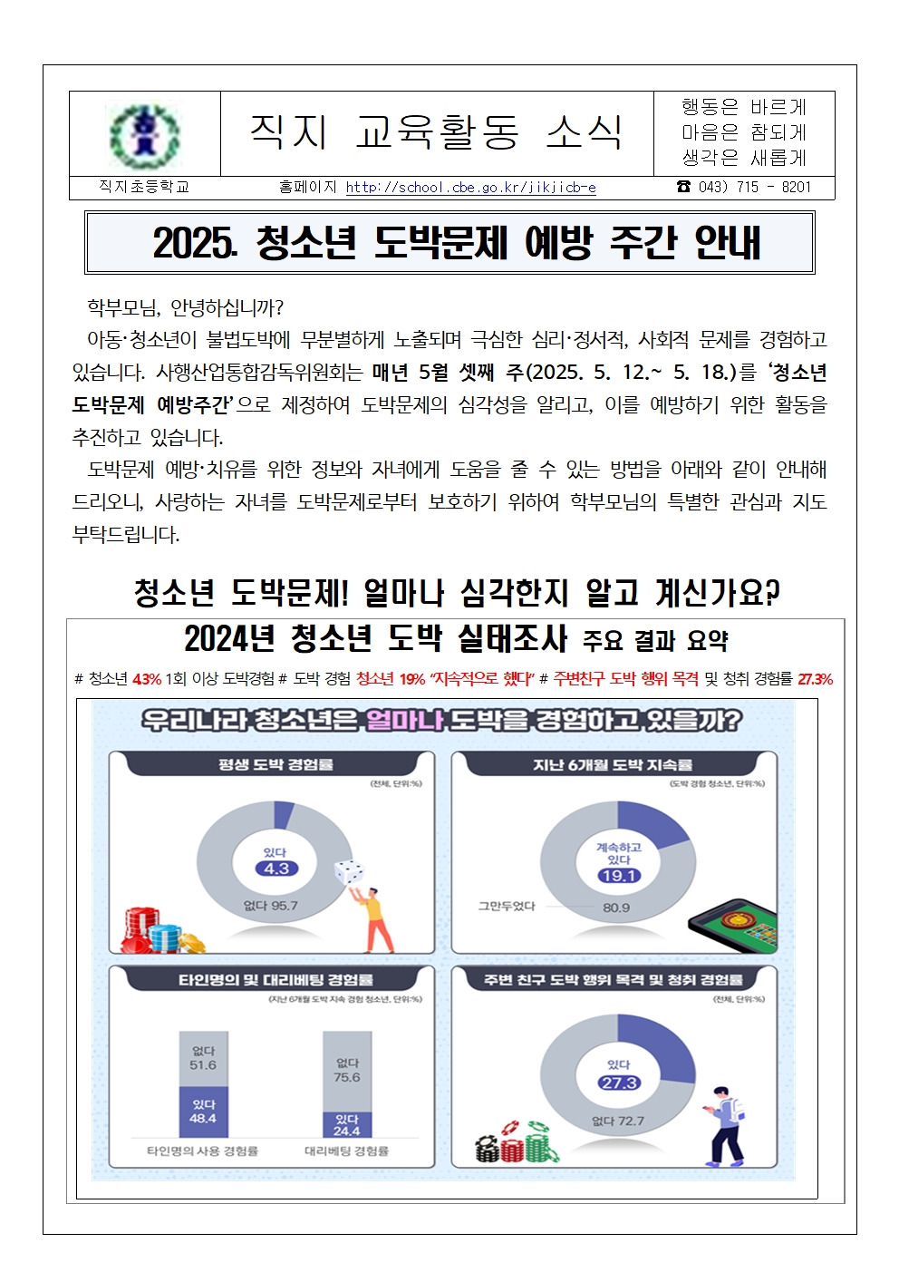 2025. 청소년 도박문제 예방 주간 안내 가정통신문001