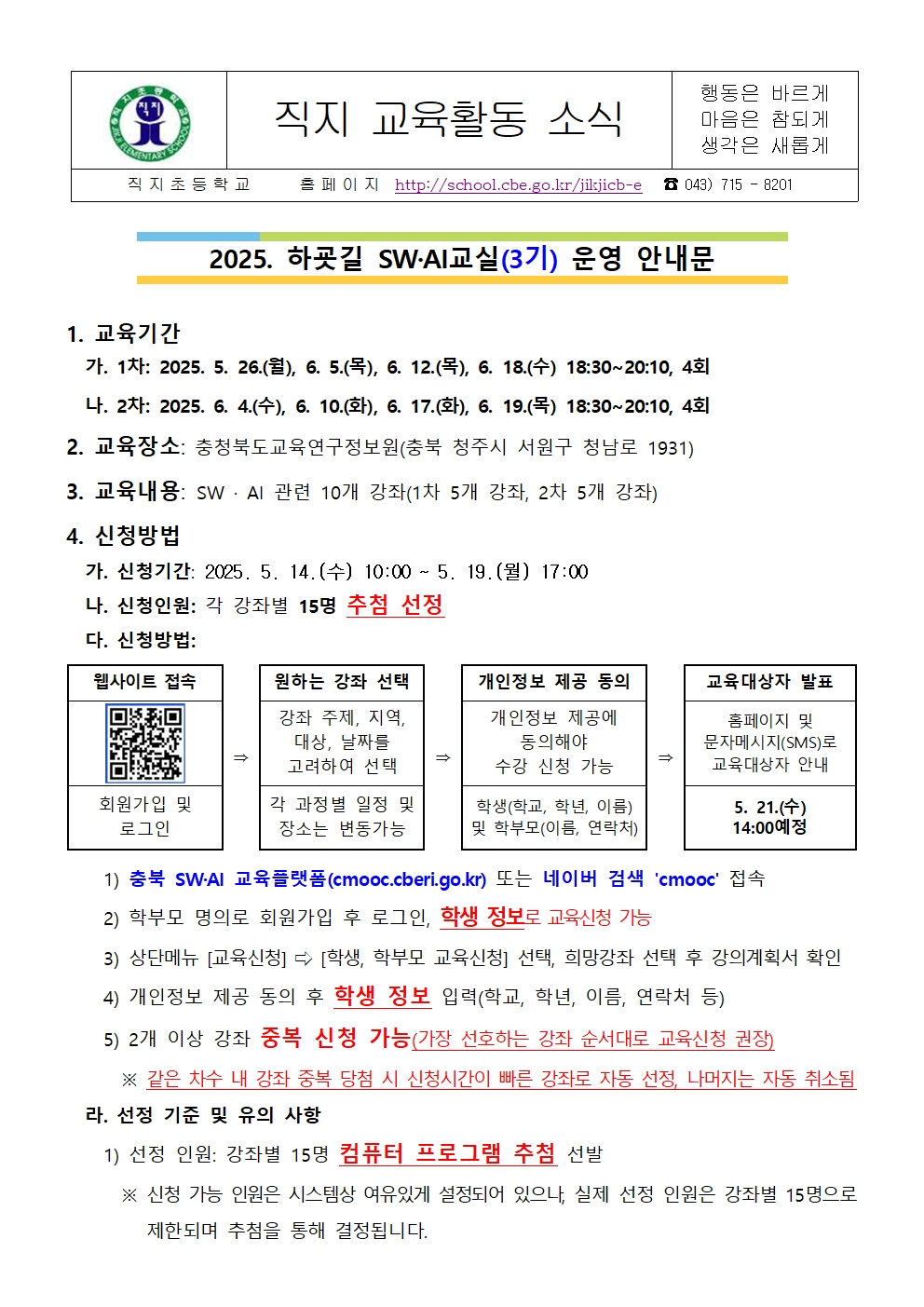2025. 하굣길 SW·AI교실(3기) 운영 안내 가정통신문001