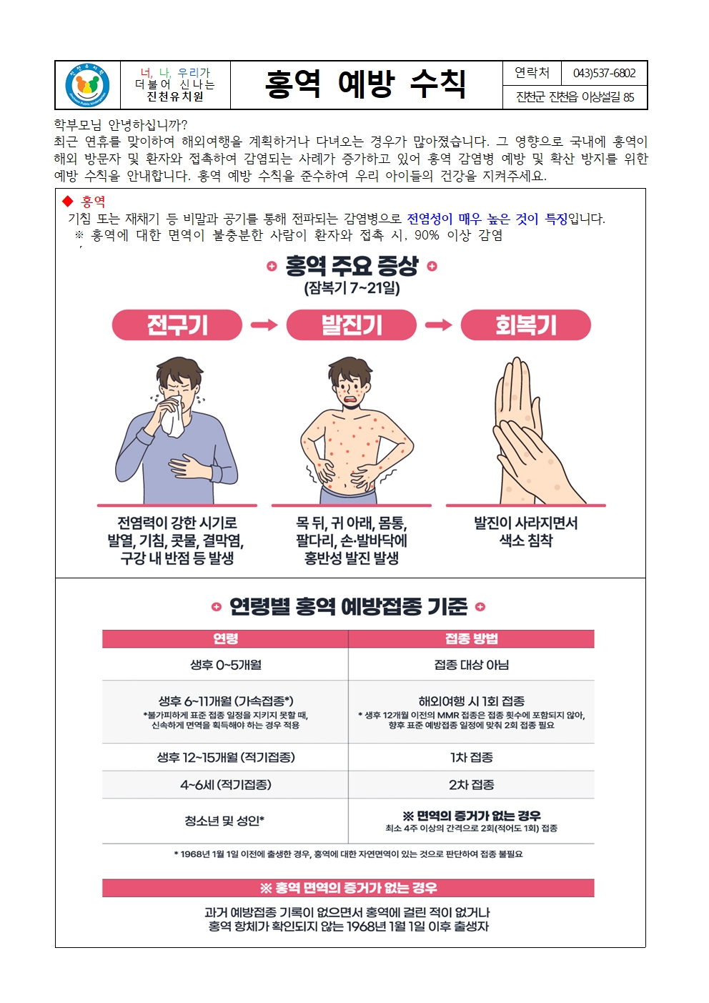 홍역 예방수칙 가정통신문001