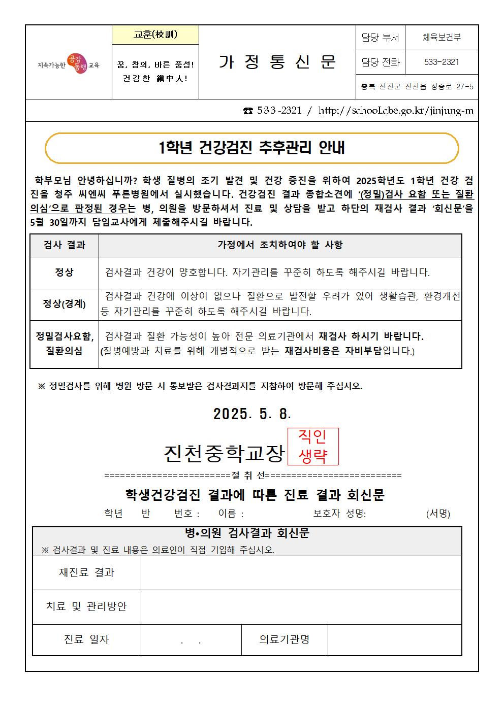 1학년 건강검진 추후관리 안내 가정통신문001