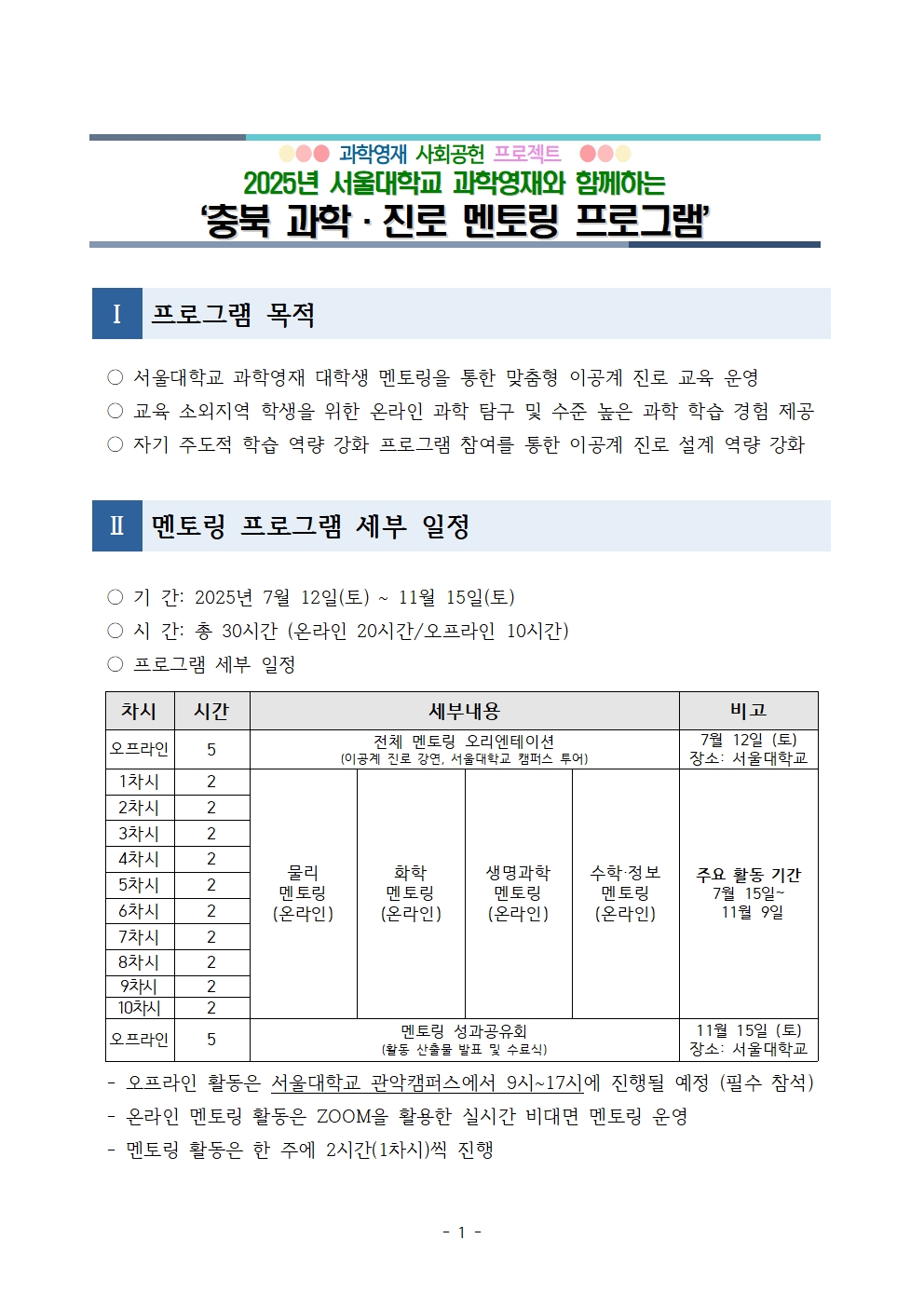 2025 충북 과학진로 멘토링 프로그램 안내001