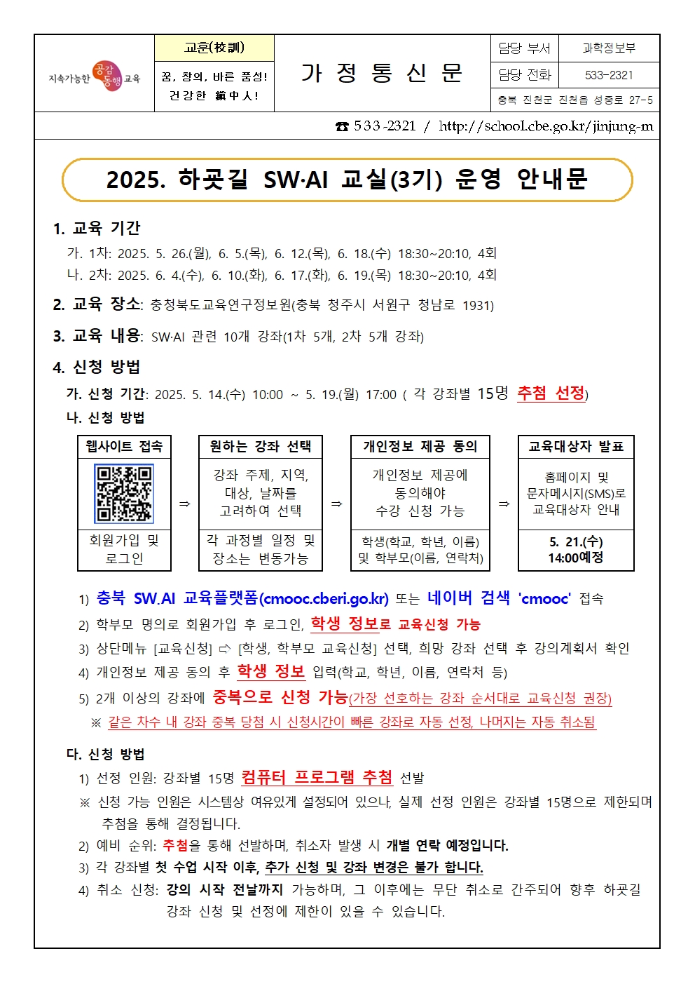 2025. 하굣길 SW·AI 교실(3기) 운영 안내 가정통신문001