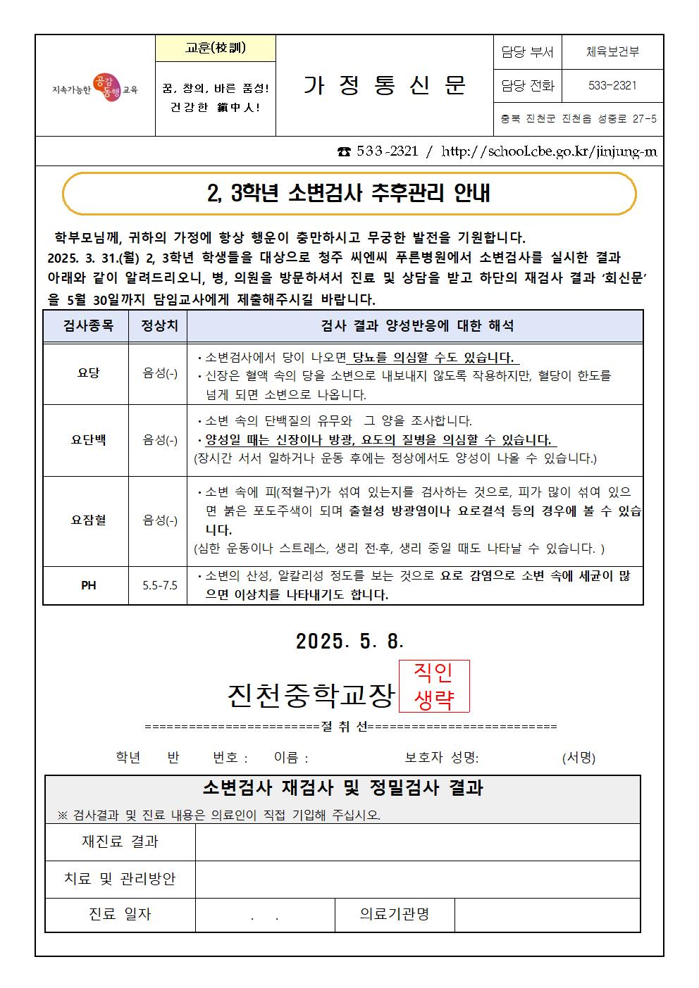 2, 3학년 소변검사 결과 안내 가정통신문001