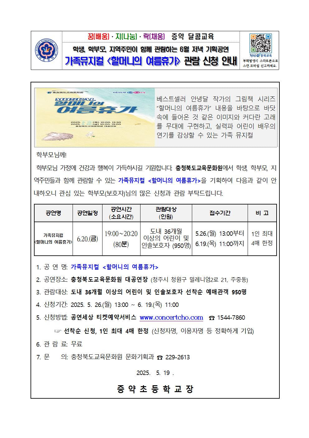 가정통신문_2025년6월 기획공연(할머니의여름휴가) 관람 신청 안내 가정통신문001