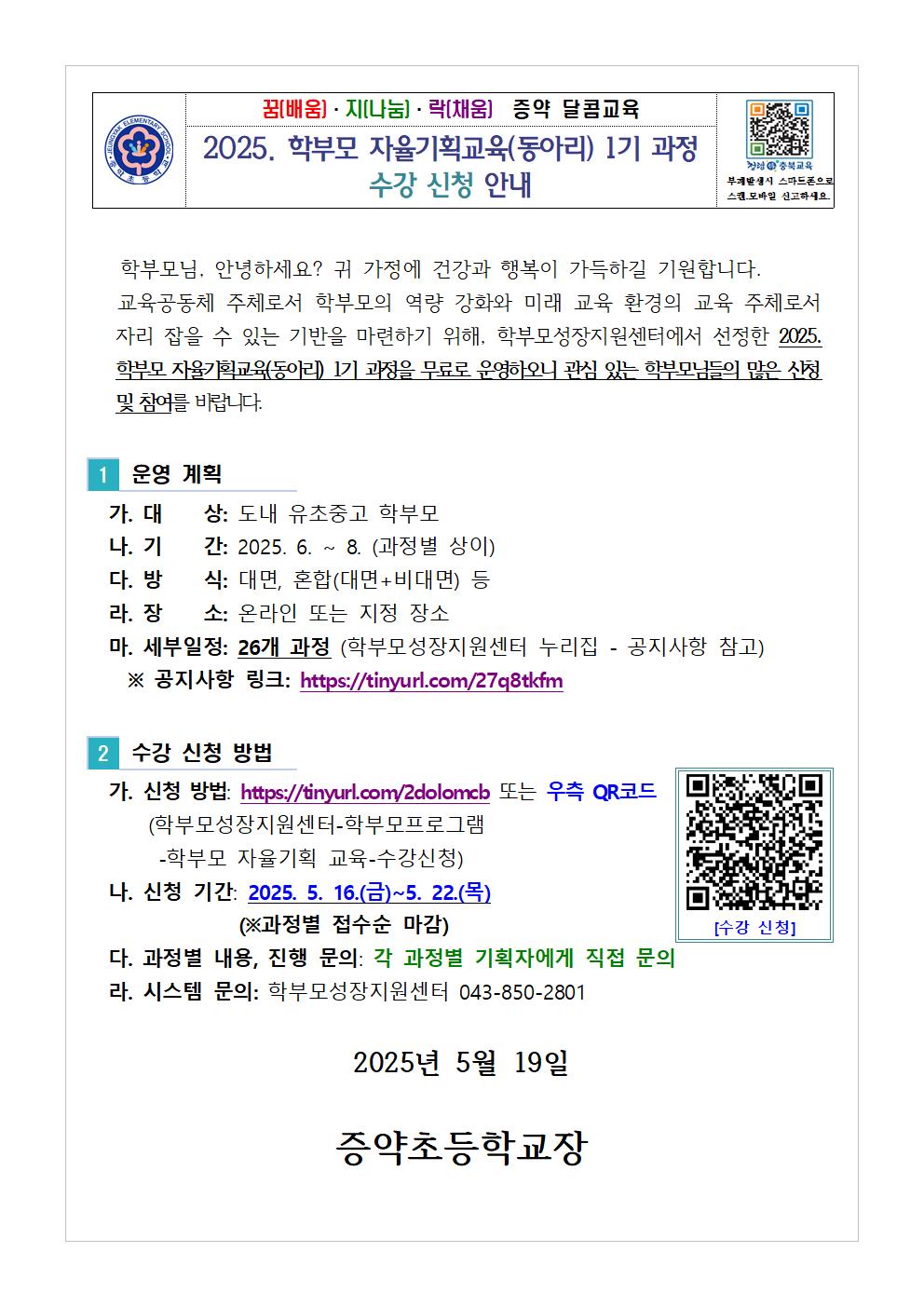 [가정통신문 예시] 2025. 학부모 자율기획교육(동아리) 1기 과정 수강 신청 안내001