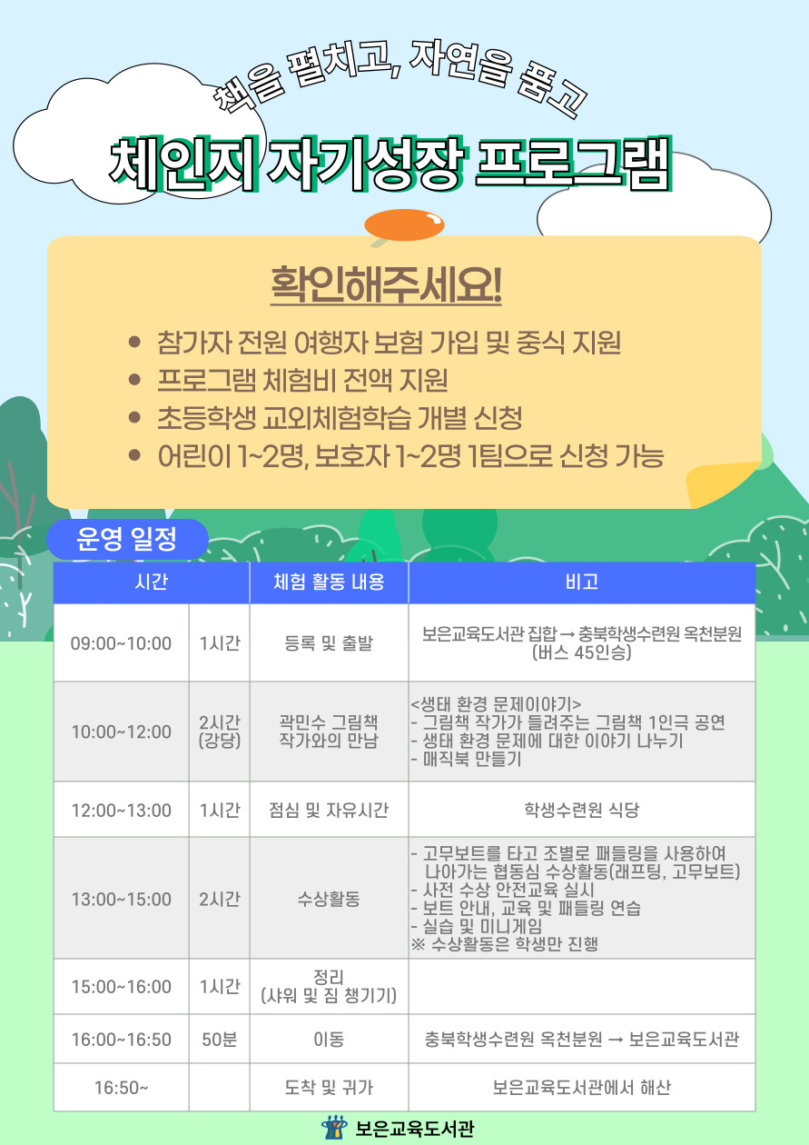 보은교육도서관_체인지 자기성장 프로그램 홍보문2