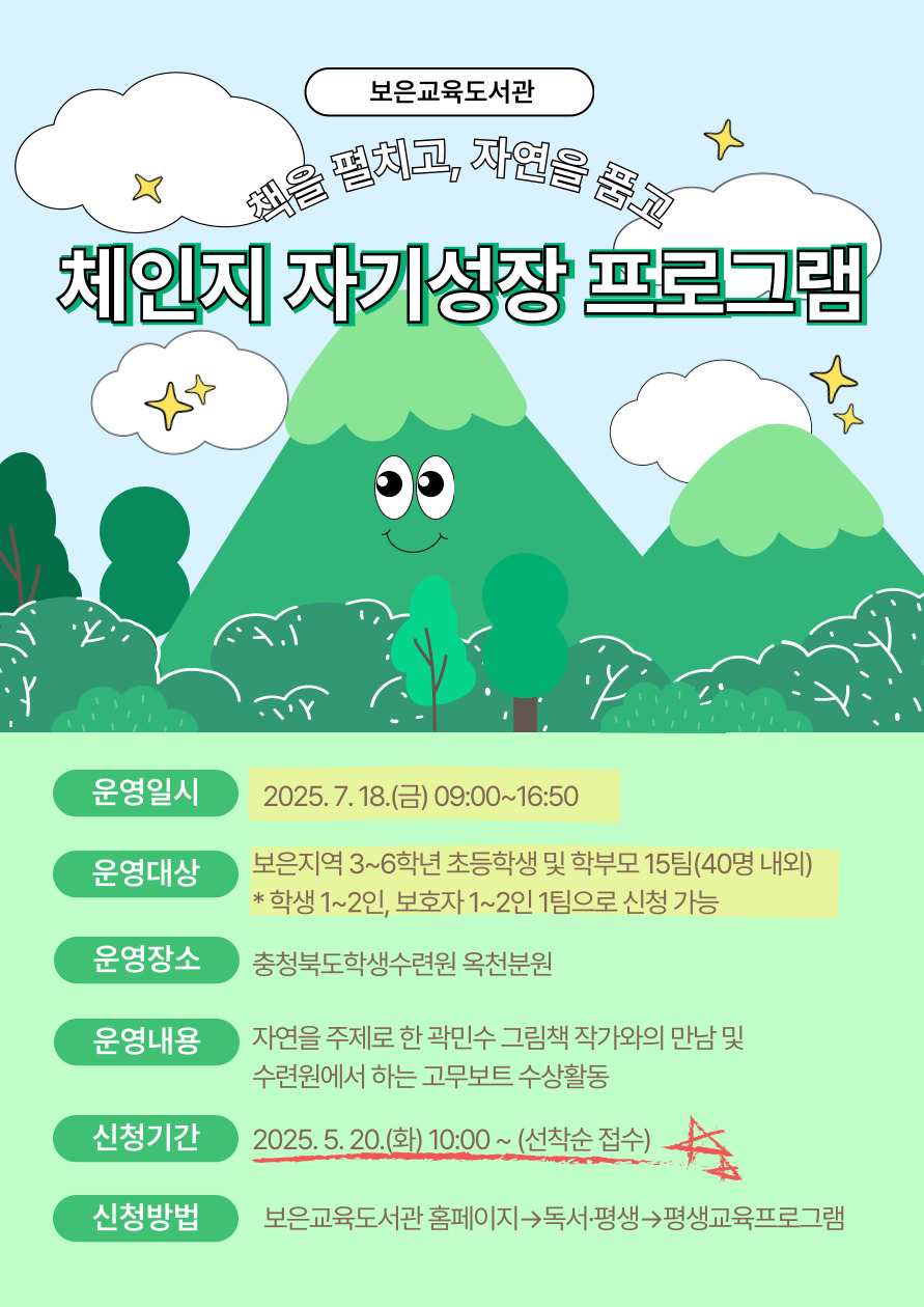 보은교육도서관_체인지 자기성장 프로그램 홍보문1
