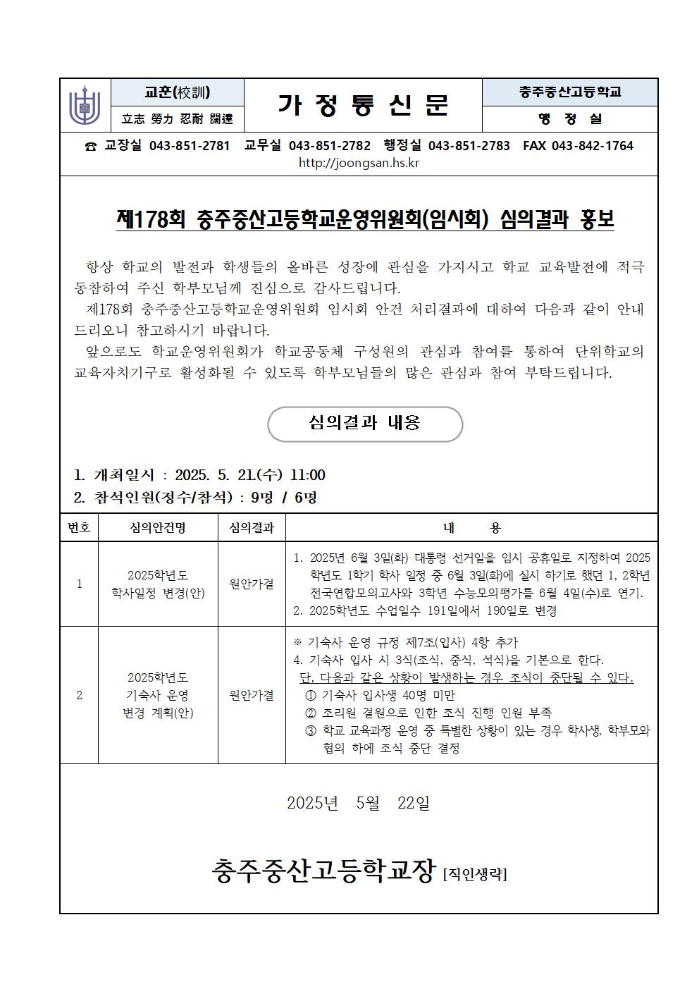 제178회 학교운영위원회 임시회 심의결과 홍보