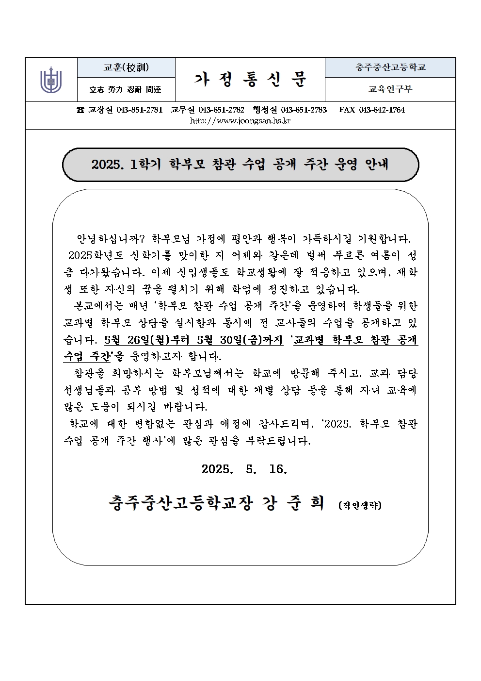 2025. 1학기 학부모 참관 수업공개 주간 운영 안내 가정통신문001