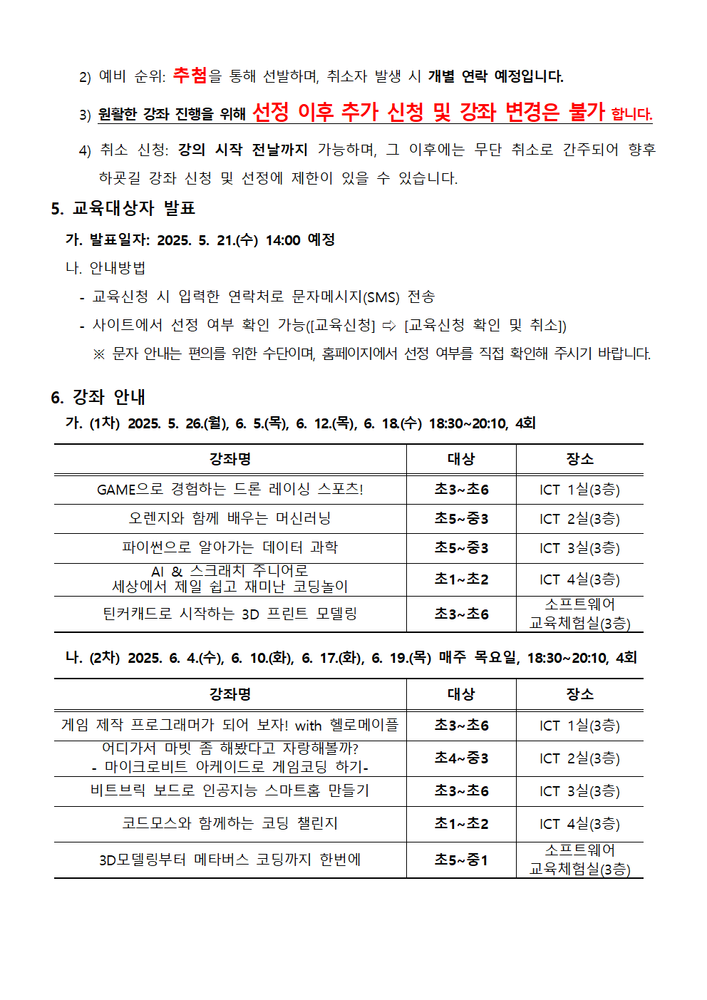 2025. 하굣길 SW·AI 교실(3기) 운영 안내문002