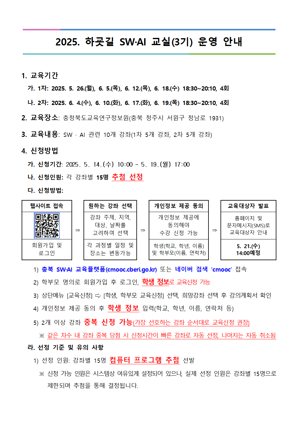 2025. 하굣길 SW·AI 교실(3기) 운영 안내문001