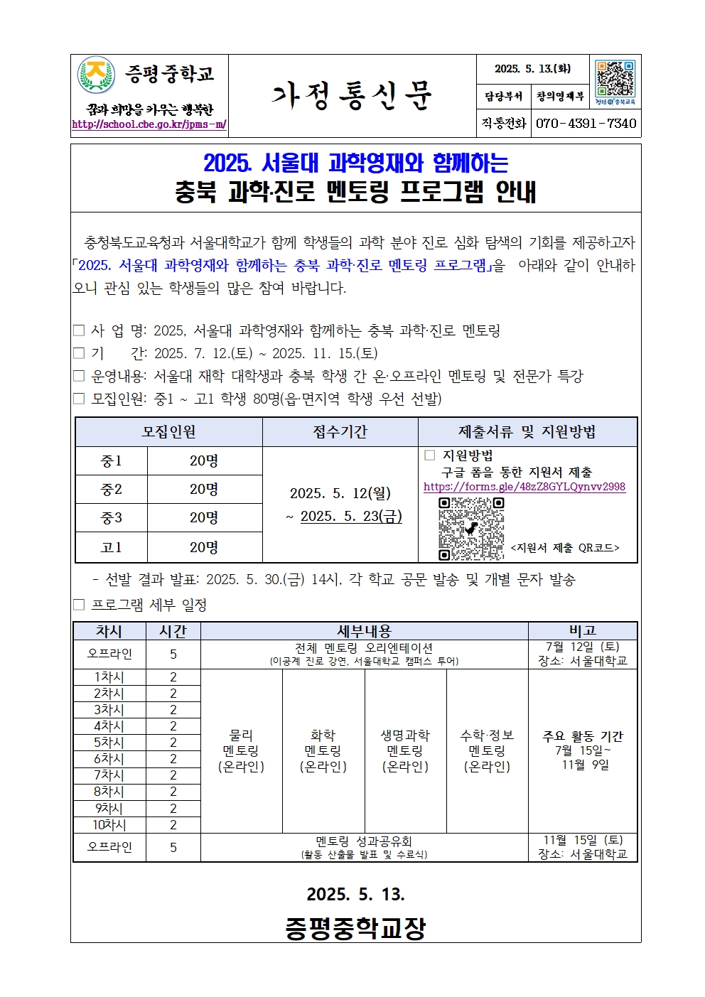 가정통신문(충북 과학진로 멘토링 프로그램 안내)001