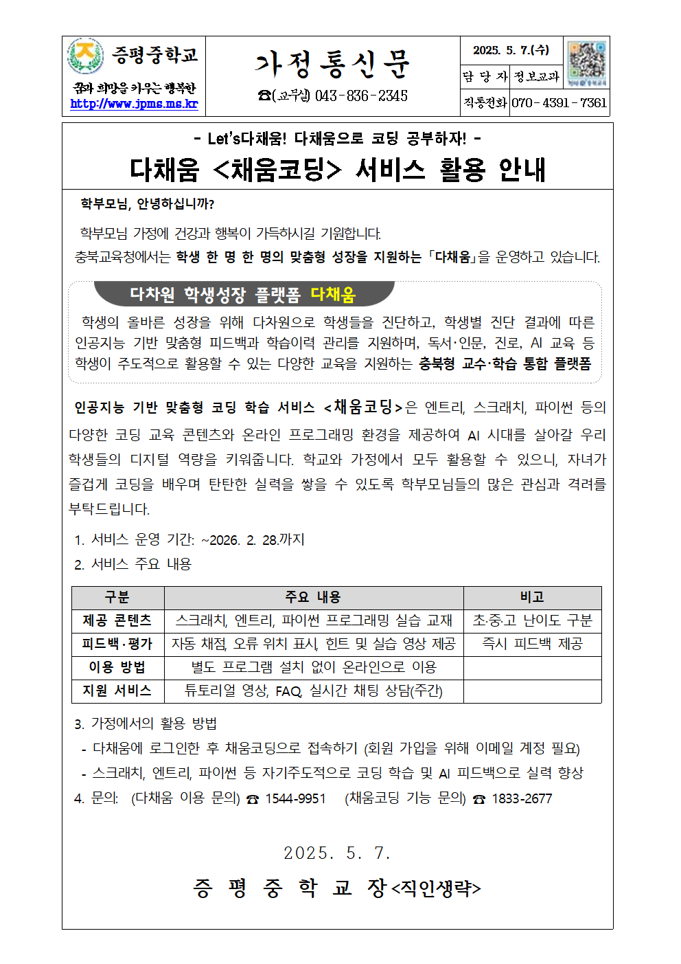 다채움 채움코딩 서비스 활용 안내 가정통신문001