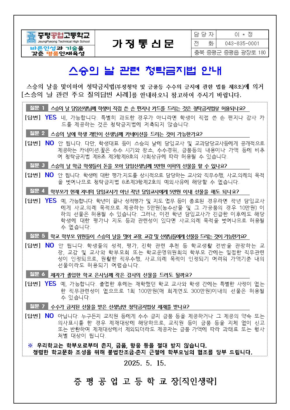 스승의날 청탁금지법 가정통신문001