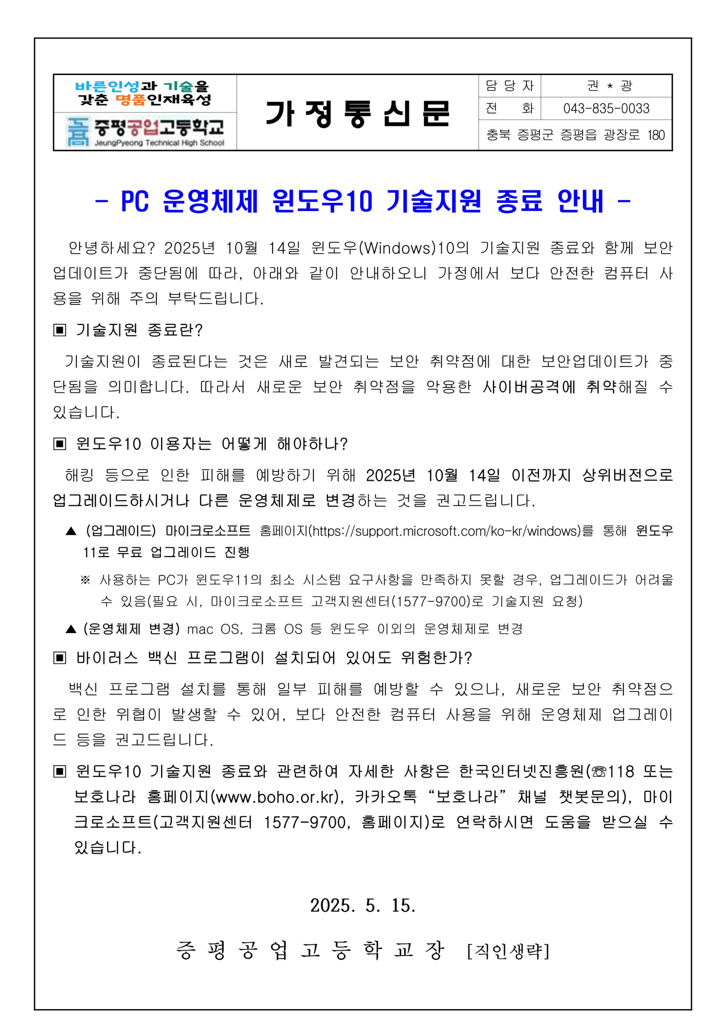 PC 운영체제 윈도우10 기술지원 종료 안내 가정통신문_1
