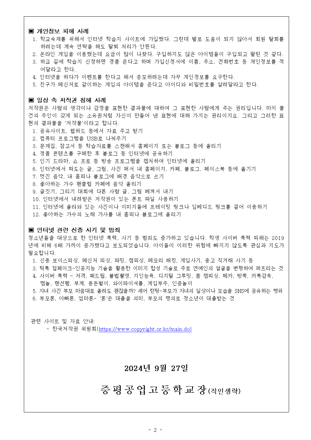 청소년 개인정보 보호 및 저작권 보호 가정통신문002
