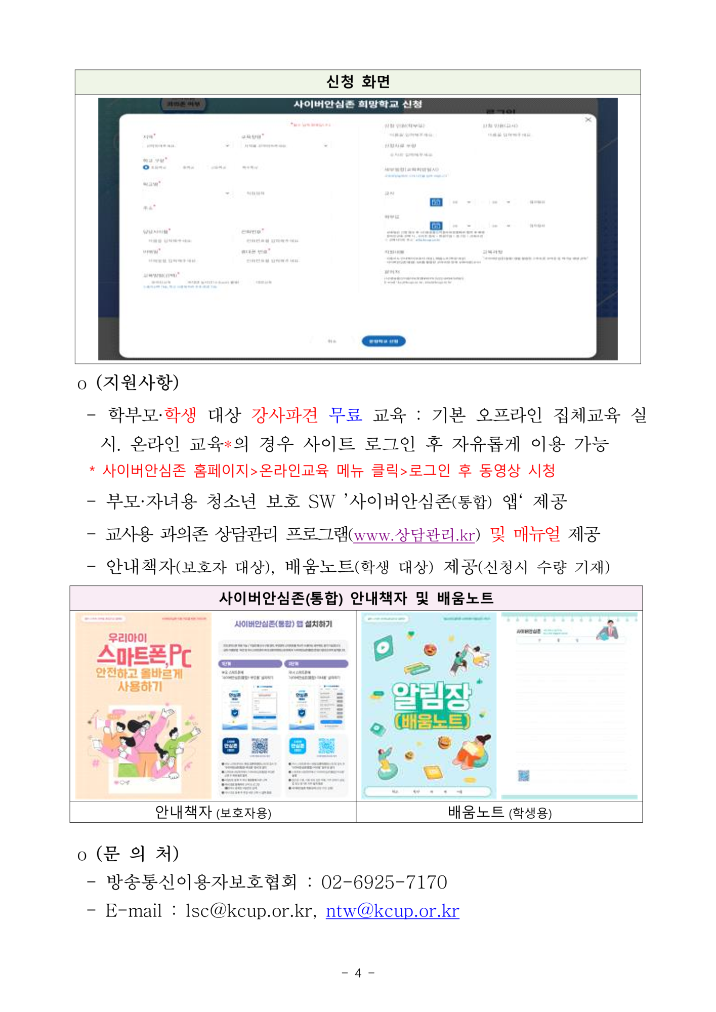 2024. 사이버 안심존 및 유해정보 필터링 소프트웨어 안내_4