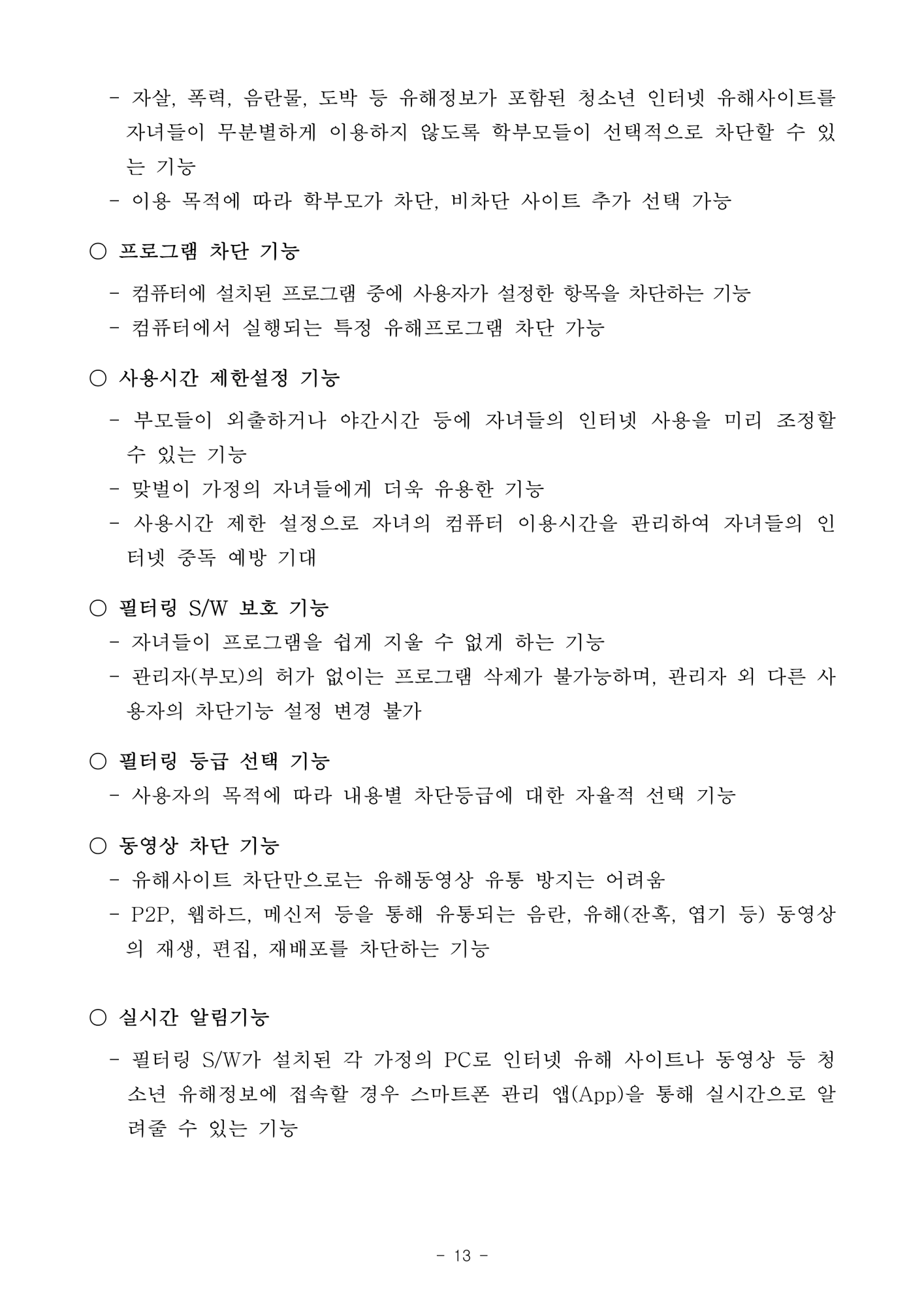 2024. 사이버 안심존 및 유해정보 필터링 소프트웨어 안내_13