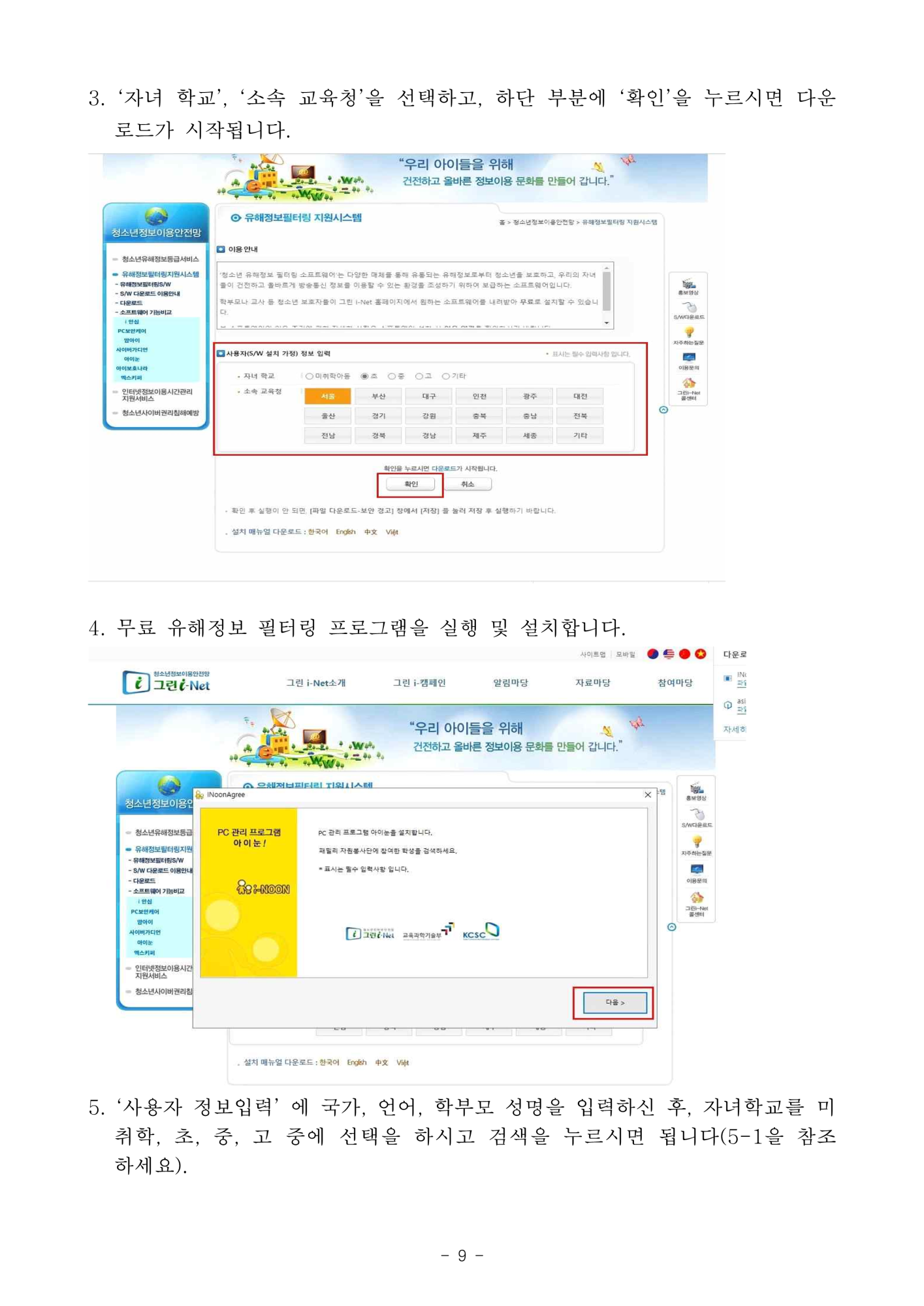 2024. 사이버 안심존 및 유해정보 필터링 소프트웨어 안내_9