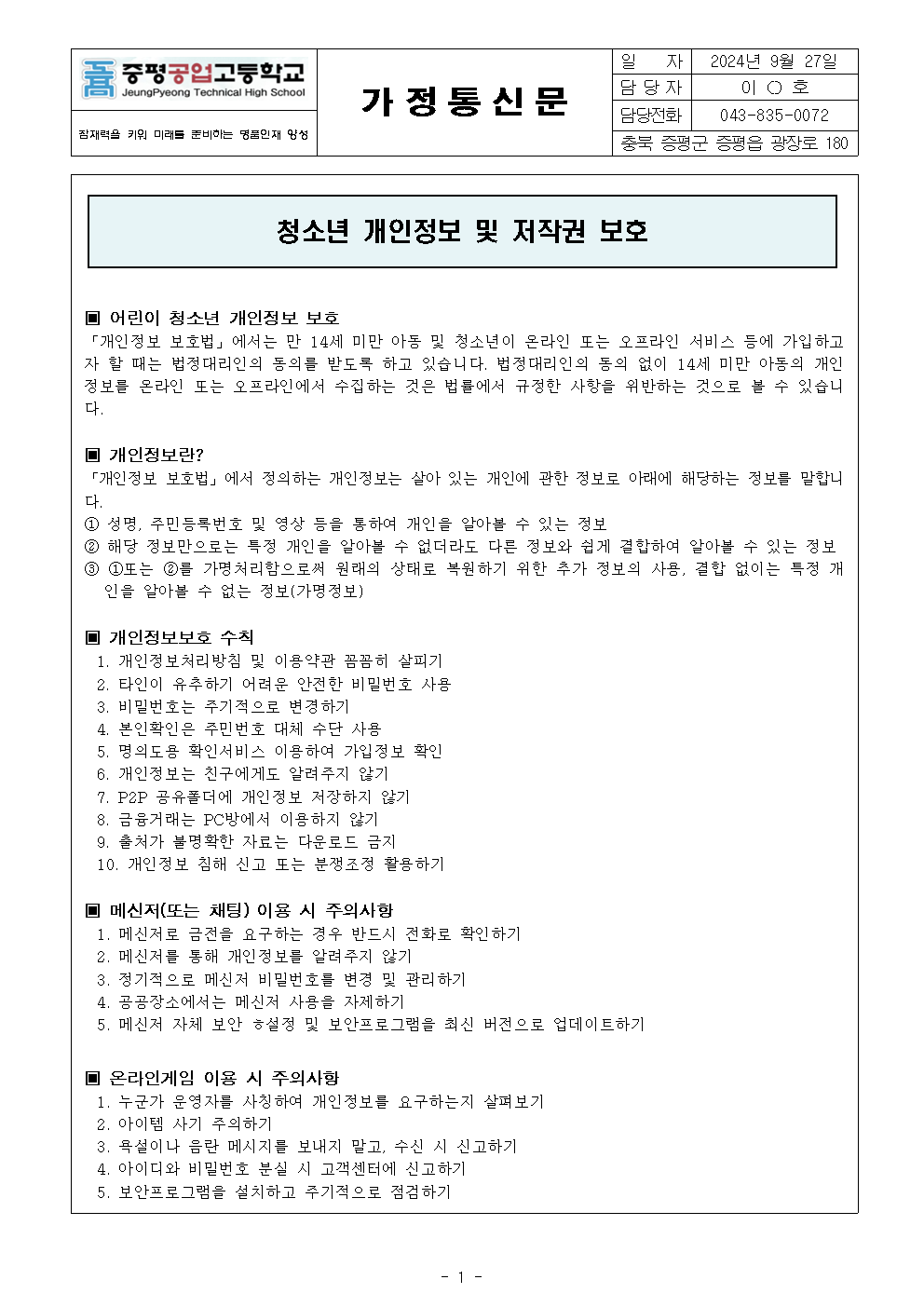 청소년 개인정보 보호 및 저작권 보호 가정통신문001