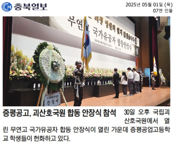 증평공고, 괴산호국원 합동 안장식 참석.png