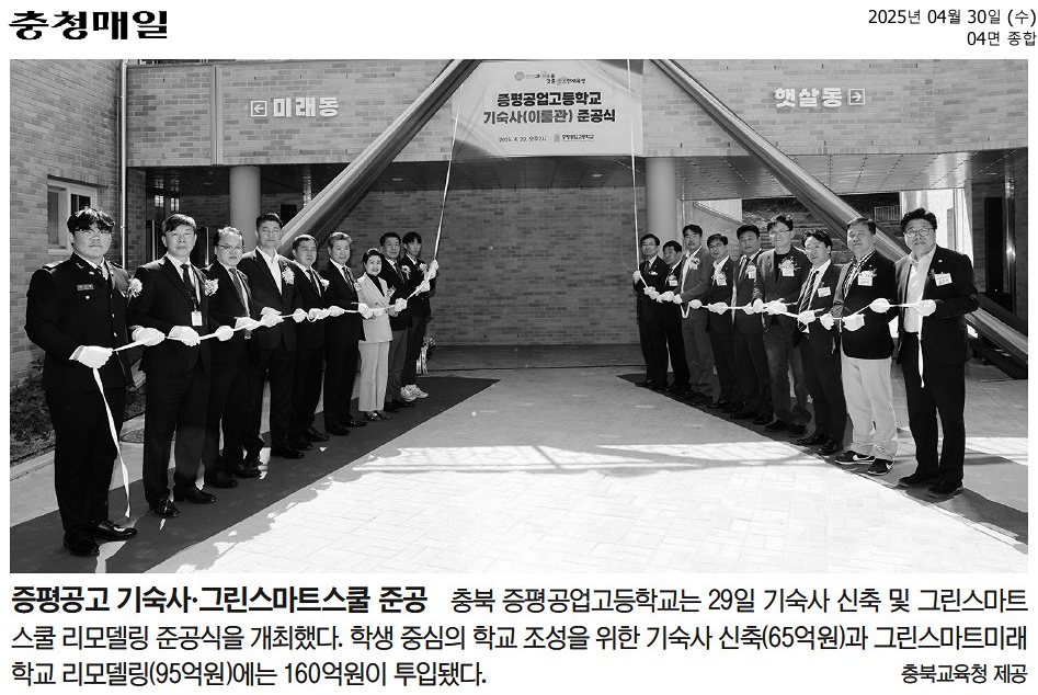 증평공고 기숙사·그린스마트스쿨 준공