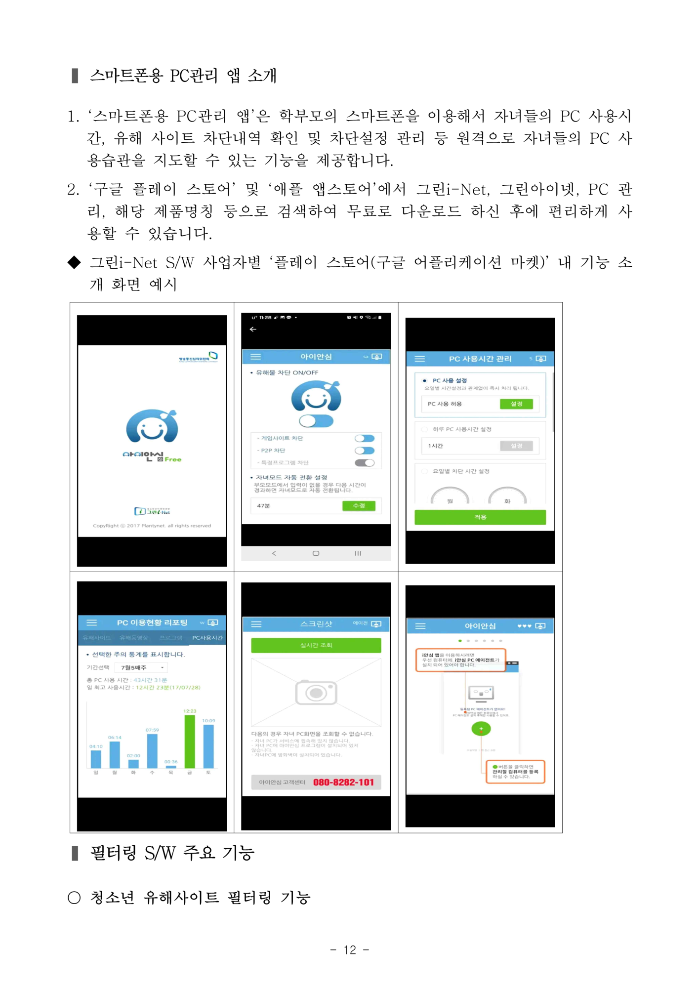 2024. 사이버 안심존 및 유해정보 필터링 소프트웨어 안내_12