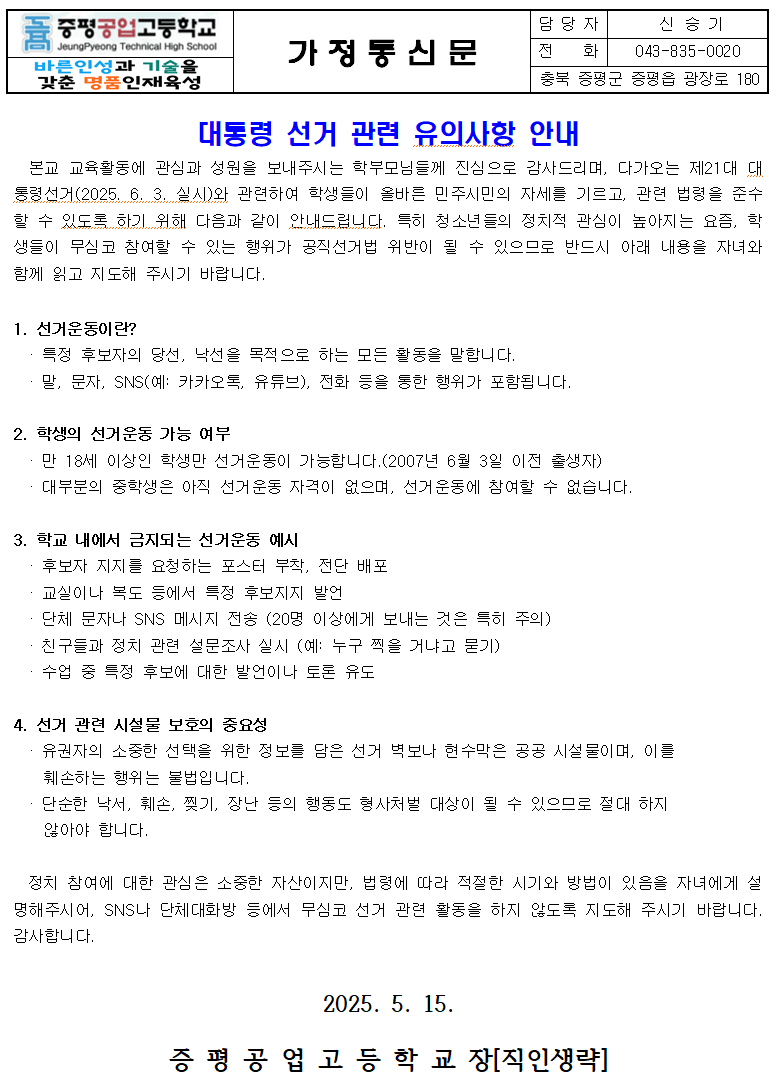 대통령선거 관련 유의사항